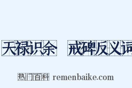 天禄识余·戒碑反义词是什么意思的图片